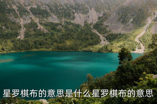 星羅棋布的意思是什么星羅棋布的意思