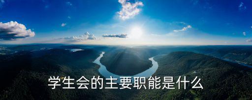 學生會的主要職能是什么