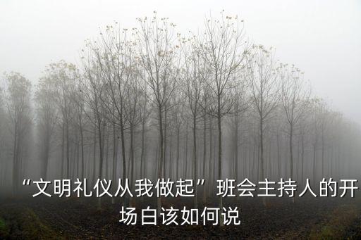 “文明禮儀從我做起”班會主持人的開場白該如何說