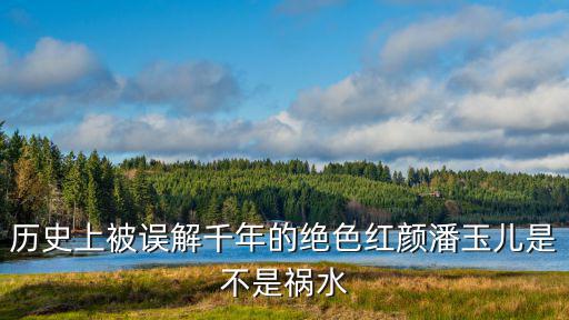 潘玉兒,南朝齊皇帝蕭寶卷迷戀潘玉兒當傭人供她端茶送水