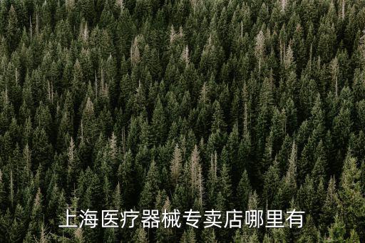上海醫(yī)療器械專賣店哪里有