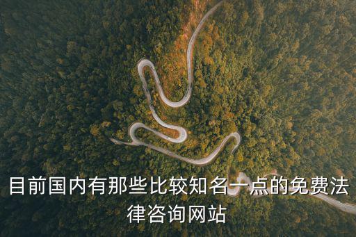 目前國內有那些比較知名一點的免費法律咨詢網站