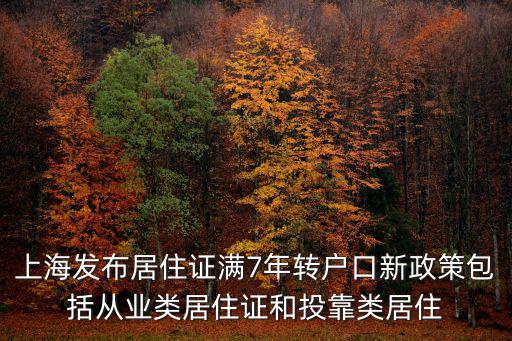 上海發(fā)布居住證滿7年轉(zhuǎn)戶口新政策包括從業(yè)類居住證和投靠類居住
