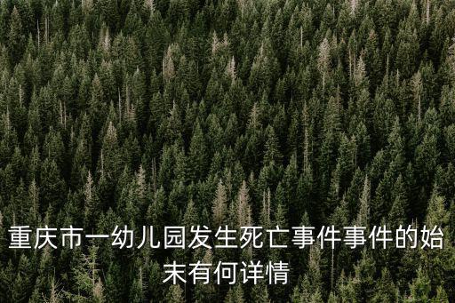 重慶市巴南區(qū)幼兒園事件視頻，上個(gè)月重慶巴南區(qū)幼兒園砍傷多名小孩的案子怎么樣了怎么沒下文了難道