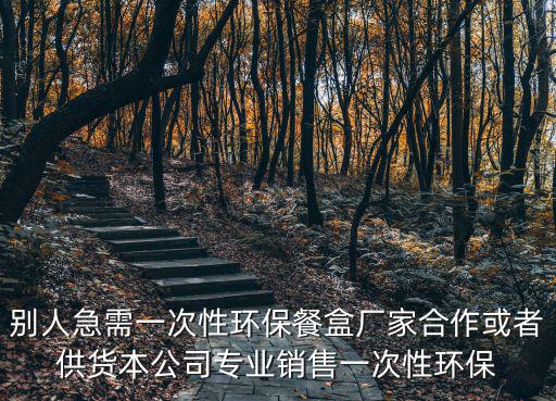 別人急需一次性環(huán)保餐盒廠家合作或者供貨本公司專業(yè)銷售一次性環(huán)保