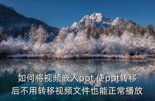 ppt嵌入視頻,怎么在ppt里嵌入視頻?