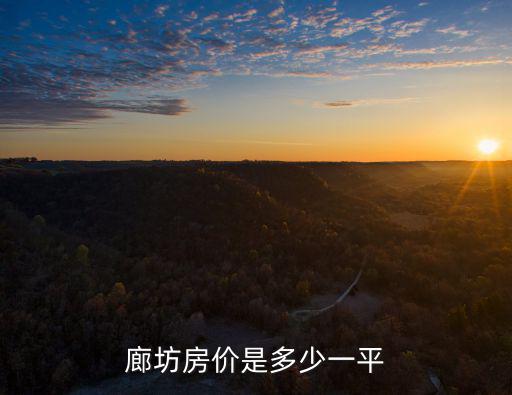 廊坊哪個樓盤最好房價，廊坊房價是多少一平