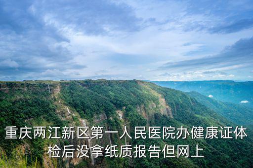 重慶兩江新區第一人民醫院辦健康證體檢后沒拿紙質報告但網上