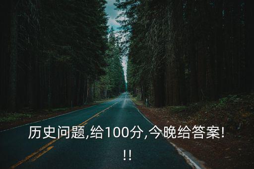 歷史問題及答案,曹操廢丞相設內閣設軍機處