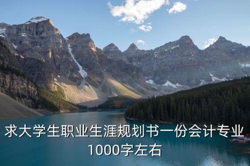 大學生涯規劃書1000字,選擇適合自己的職業道路充滿挑戰