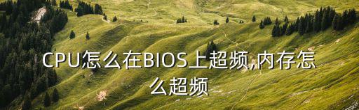 內(nèi)存怎么超頻,雙通道內(nèi)存條能超頻嗎?應(yīng)和內(nèi)存品質(zhì)有關(guān)