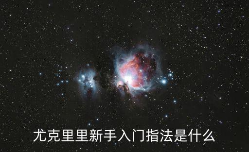尤克里里指法,c調音階是什么?