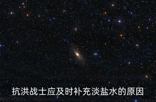 抗洪戰士應及時補充淡鹽水的原因