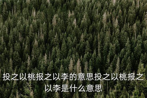 投之以桃報之以李的意思投之以桃報之以李是什么意思
