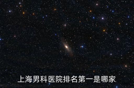 上海男科醫院排名第一是哪家