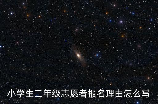 志愿者申請(qǐng)理由,義工申請(qǐng)理由怎么寫?