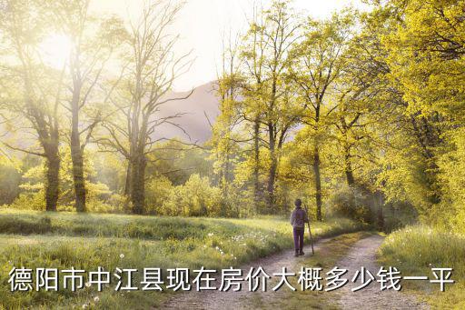德陽市中江縣現在房價大概多少錢一平