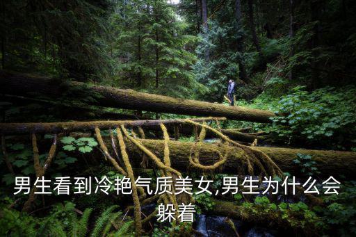 冷艷美女,冷艷氣質(zhì)美女為何會(huì)吸引男生?