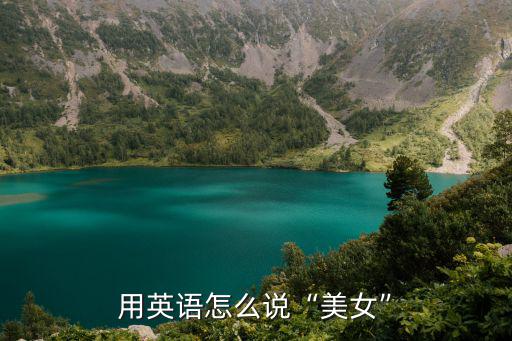用英語怎么說“美女”