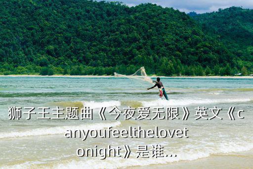 今夜愛無限,《今夜愛無限》電影原聲:獅子王主題曲