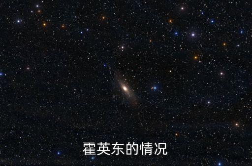 霍英東集團(tuán),爸爸是集團(tuán)董事長叔叔是名校校董為何這么丟臉?