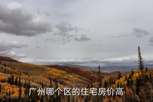廣州西門口哪個(gè)區(qū)房價(jià)最好，廣州 哪個(gè)區(qū)房子便宜
