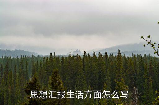 思想上工作上生活上思想?yún)R報(bào),思想?yún)R報(bào)要緊圍繞三個主題內(nèi)容