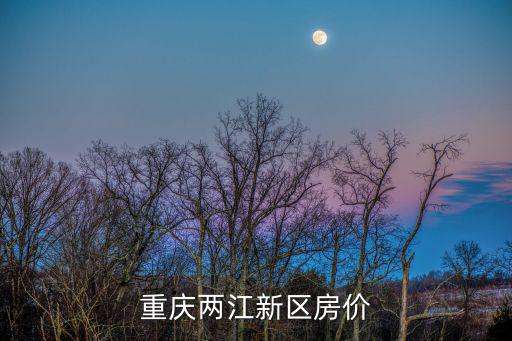 重慶市兩江綠城御園房價，誰知道綠城房子均價是多少呀