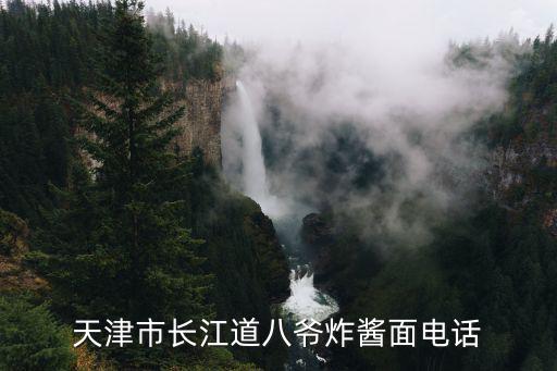 天津市面食廠(chǎng)家電話(huà)，天津市長(zhǎng)江道八爺炸醬面電話(huà)