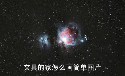 文具的家怎么畫簡單圖片