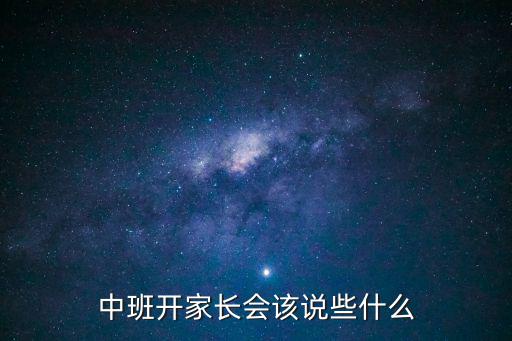 中班家長會，幼兒園中班第一學期家長會發言稿