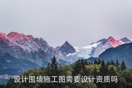 設計圍墻施工圖需要設計資質嗎