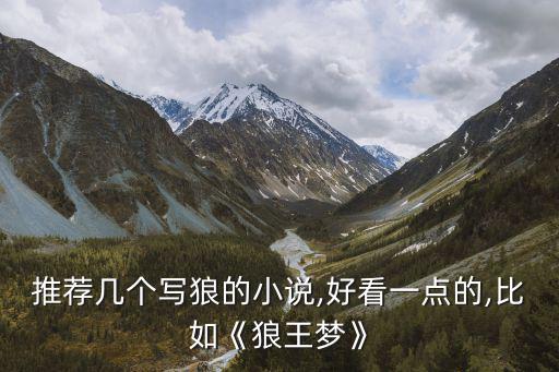 推薦幾個寫狼的小說,好看一點的,比如《狼王夢》