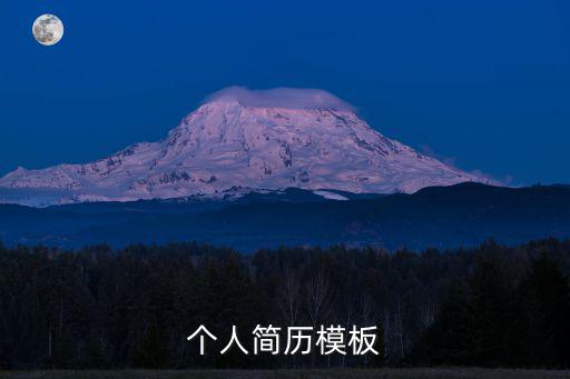 個人簡歷模板