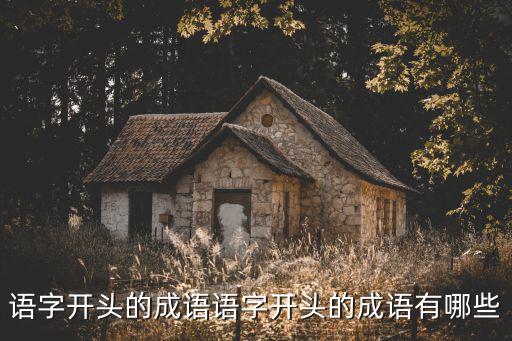 語字開頭的成語語字開頭的成語有哪些