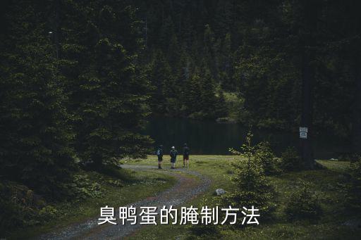 臭鴨蛋的腌制方法
