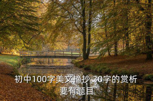 美文摘抄100字,第二集:如果你愿意聽我心碎