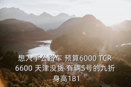 天津市出的公路自行車，天津地區哪有賣公路自行車的
