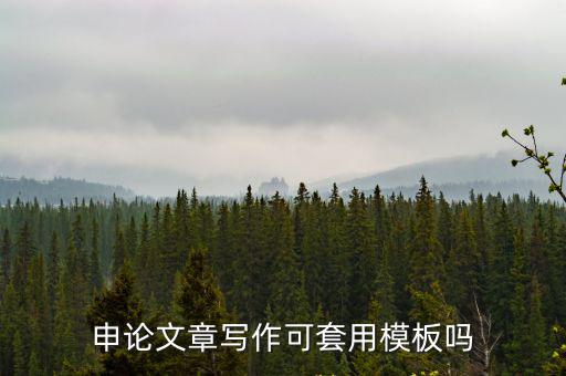 申論模板,申論作答模式化會引起閱卷老師反感嗎?