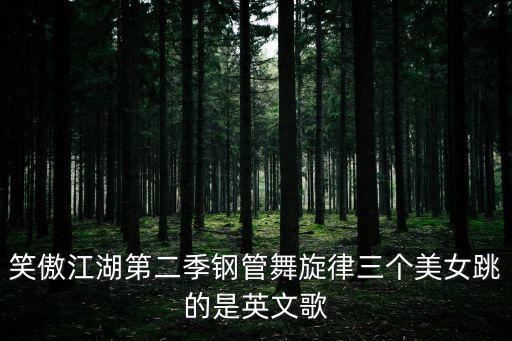 鋼管舞美女，小游戲鋼管舞美女為什么不能玩