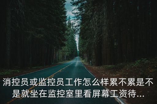 監控員,遠距離監控什么能做什么?