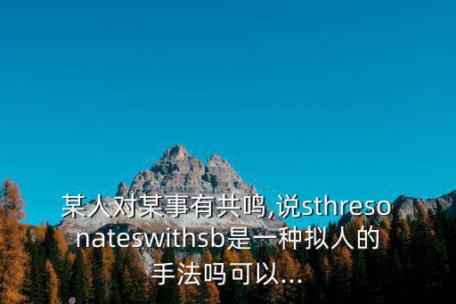 resonate,如何找到和你互動共鳴的人?