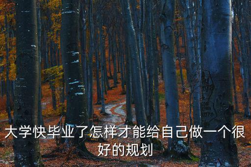 畢業規劃，大學快畢業了怎樣才能給自己做一個很好的規劃