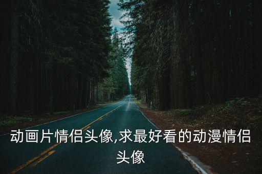 動畫片情侶頭像,求最好看的動漫情侶頭像