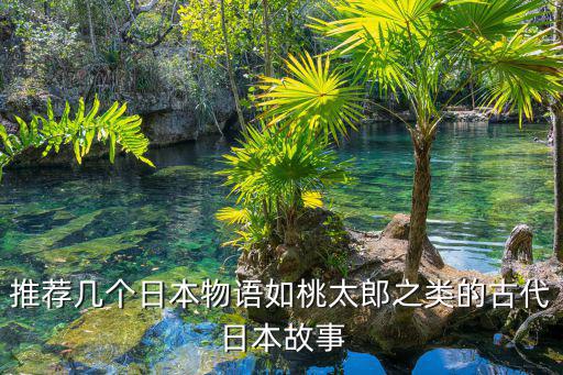 推薦幾個(gè)日本物語(yǔ)如桃太郎之類(lèi)的古代日本故事