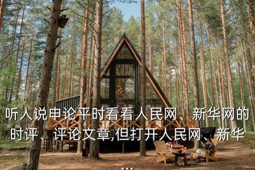 聽人說申論平時看看人民網、新華網的時評、評論文章,但打開人民網、新華...