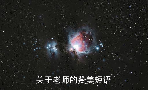 關(guān)于老師的贊美短語(yǔ)