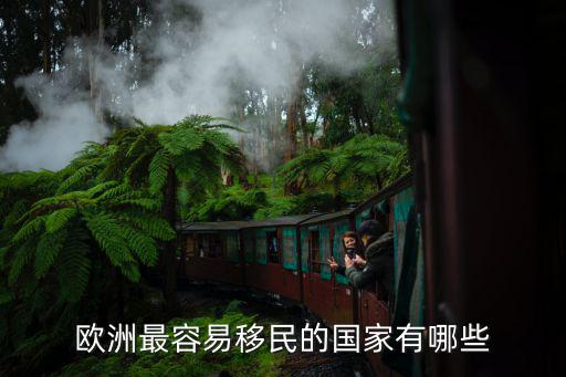 歐洲最容易移民的國家有哪些