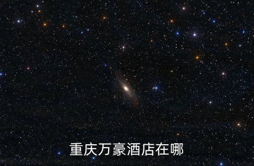 重慶萬豪酒店在哪