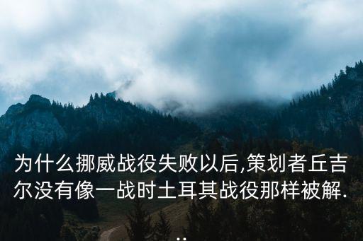 挪威戰役,英國前首相丘吉爾為何遲遲不能上臺?